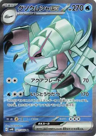 Golisopod ex