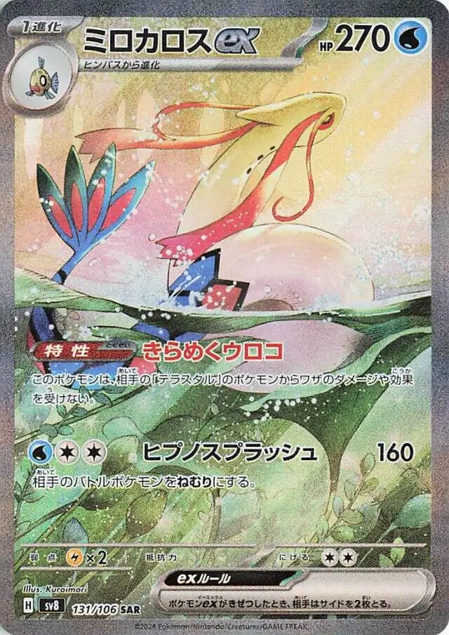 Milotic ex