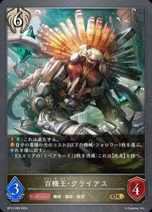 Grias, the King of a Hundred Machines