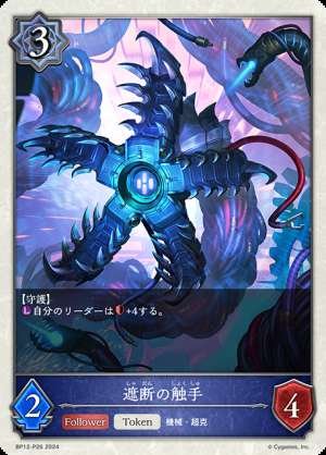 Blocking tentacles (token)