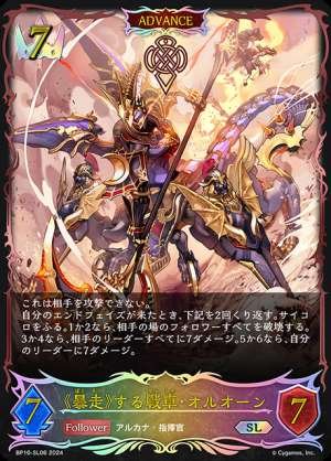 Runaway chariot, Oruon