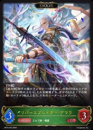 Reverse blader Amatsu