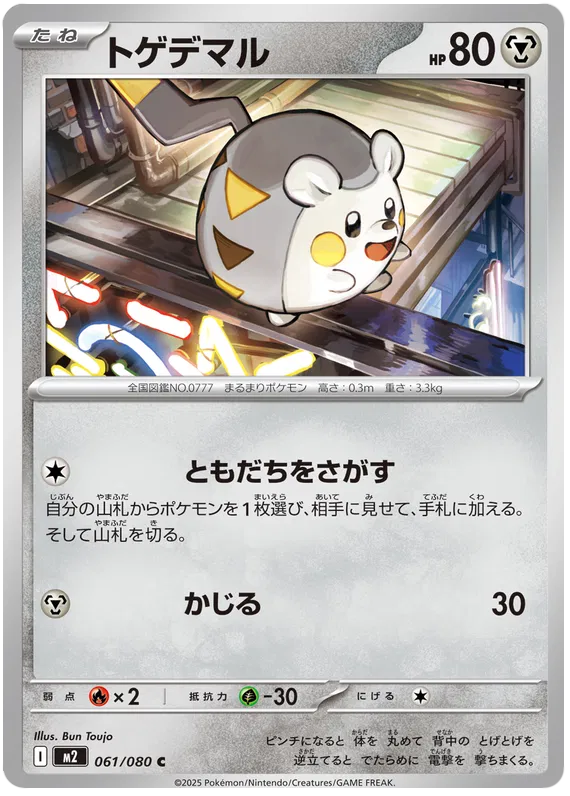 Togedemaru