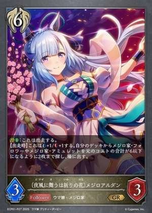 〔Prayer Flowers Dancing in the Night Breeze〕 Mejiro Aldan