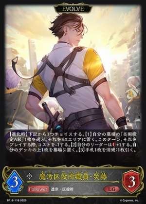 Makyo Ward Office Employee, Saito (EVOLVE)