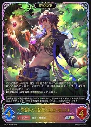 Jōju's Six Famous Legends · Roro Ronie (EVOLVE)