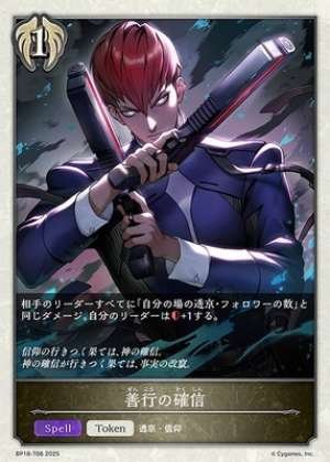 Confidence in good deeds