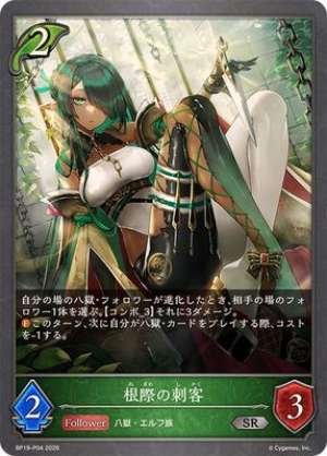 The Assassin at the Roots