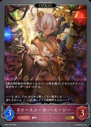 Curse Maker Susie (EVOLVE)