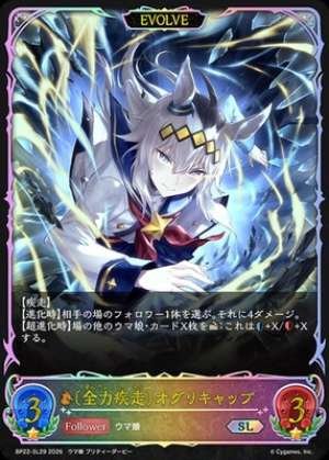 Full-Speed ​​Sprint Oguri Cap (EVOLVE)